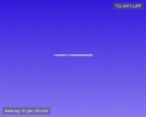 z6尊龙官方网站：2026年世界杯足球赛现场直击报道与观众热评